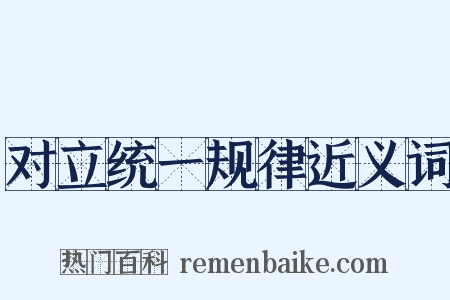 对立统一规律近义词是什么意思的图片